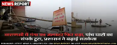 वाराणसी में फिर बढ़ा गंगा का जलस्तर, घाटों का संपर्क टूटा, जनजीवन प्रभावित