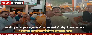 गाजीपुर में भाजपा कार्यकर्ताओं ने बिहार विधानसभा चुनाव में राजग की 202 सीटों पर जीत का जश्न मनाया, इसे मोदी-नीतीश के भरोसे का परिणाम बताया।