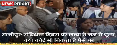 गाजीपुर: संविधान दिवस पर छात्रा ने जज से पूछा, क्या कोर्ट भी बिकता है पैसे पर