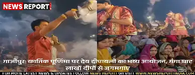 गाजीपुर: कार्तिक पूर्णिमा पर देव दीपावली का भव्य आयोजन, गंगा घाट लाखों दीपों से जगमगाए