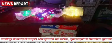 गाजीपुर का बाजार दीपावली के लिए तैयार है, जहां उत्तराखंड से आईं रंग-बिरंगी स्वदेशी झालरें और लाइटें लोगों को खूब पसंद आ रही हैं।