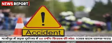 गाजीपुर के मरदह थाना क्षेत्र में अज्ञात वाहन की टक्कर से 66 वर्षीय किसान स्वामीनाथ गिरी की सामुदायिक स्वास्थ्य केंद्र में मौत हो गई।