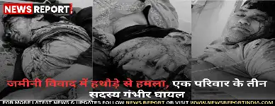 गाजीपुर: जमीनी विवाद में हथौड़े से हमला, एक परिवार के तीन सदस्य गंभीर घायल