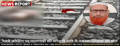 गाजीपुर: रेलवे क्रॉसिंग पर मालगाड़ी की चपेट में आने से मदरसा शिक्षक की मौत