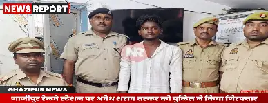 GHAZIPUR NEWS: गाजीपुर रेलवे स्टेशन पर अवैध शराब तस्कर को पुलिस ने किया गिरफ्तार