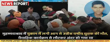 गाजीपुर के मुहम्मदाबाद में दुकान में आग लगने से 19 वर्षीय युवक प्रिंस यादव की जलकर मौत हो गई, परिवार सदमे में है।
