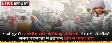 गाजीपुर के नोनहरा थाना क्षेत्र में निमंत्रण से लौट रहे सत्रह वर्षीय रोहित यादव की चाकू से गोदकर हत्या कर दी गई।