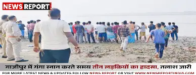 गाजीपुर: गंगा स्नान कर रहीं तीन लड़कियाँ डूबीं बचाव अभियान जारी