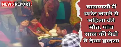 गाजीपुर के फरीदनपुर में मंगलवार सुबह हीटर से करंट लगने से 35 वर्षीय महिला की मौत हो गई, ग्रामीणों ने विद्युत सुरक्षा पर जोर दिया।