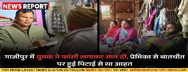 गाजीपुर में शादी समारोह में प्रेमिका से बातचीत पर पीटे जाने के बाद युवक ने फांसी लगाकर जान दी, पुलिस कर रही जांच।