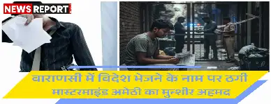 गाजीपुर के युवक से वाराणसी में कतर नौकरी के नाम पर 22 लाख की ठगी 7 पर केस दर्ज