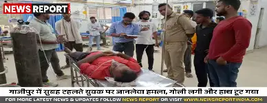 गाजीपुर में पुरानी रंजिश में युवक पर गोलीबारी व लाठी-डंडों से हमला, गंभीर घायल