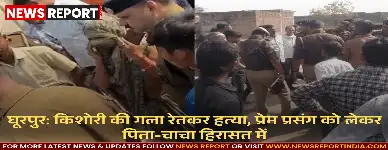 घूरपुर: किशोरी की गला रेतकर हत्या, प्रेम प्रसंग को लेकर पिता-चाचा हिरासत में