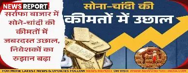 अंतरराष्ट्रीय कारकों और घरेलू मांग से सर्राफा बाजार में सोने-चांदी की कीमतें तेजी से बढ़ी हैं, जिससे निवेशकों का रुझान इन धातुओं की ओर बढ़ा है।