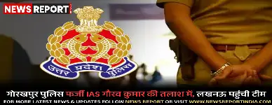 गोरखपुर पुलिस फर्जी आईएएस गौरव कुमार की तलाश में जुटी है जिसने नौकरी और ठेके के नाम पर करोड़ों की ठगी की।