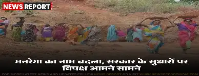 केंद्र सरकार ने मनरेगा का नाम और प्रावधान बदलने संबंधी संशोधन विधेयक लोकसभा में पेश किया, विपक्ष ने जताई आपत्ति।