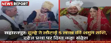 सहारनपुर में दूल्हे प्रदीप राणा ने 5 लाख रुपये की शगुन राशि लौटाकर दहेज प्रथा के खिलाफ मिसाल पेश की, जिसकी सराहना हो रही है।