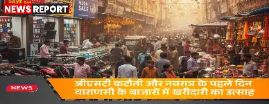 वाराणसी में जीएसटी कटौती का दिखा असर, नवरात्र पर बाजारों में लौटी रौनक, बिकी गाड़ियां