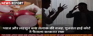 अहमदाबाद: प्याज-लहसुन के विवाद में तलाक, हाई कोर्ट ने परिवार अदालत का फैसला रखा बरकरार