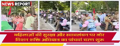ज्ञानपुर में मिशन शक्ति अभियान के पांचवें चरण की शुरुआत हुई, जो महिलाओं व बालिकाओं की सुरक्षा, सम्मान और स्वावलंबन पर केंद्रित है।