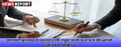 वाराणसी में ज्ञानवापी मूलवाद की सुनवाई 29 सितंबर तक टली, राहुल गांधी के बयानबाजी मामले पर 8 अक्टूबर को होगी सुनवाई।
