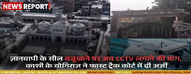 ज्ञानवापी: सील वजूखाने की सुरक्षा को लेकर नई अर्जी, CCTV लगाने की मांग, 22 को सुनवाई