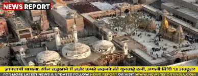 ज्ञानवापी के सील वजूखाने में जर्जर कपड़ों को बदलने से संबंधित सुनवाई शुक्रवार को टल गई, अगली तारीख 13 अक्टूबर निर्धारित हुई।