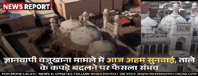 ज्ञानवापी वजूखाना विवाद: ताले पर कपड़े बदलने के अनुरोध पर आज अहम सुनवाई