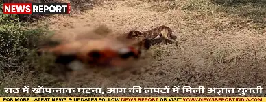 हमीरपुर के राठ में नगर पालिका के खाली भूखंड पर एक युवती आग में झुलसी मिली, जिसे गंभीर हालत में झांसी मेडिकल कॉलेज रेफर किया गया।