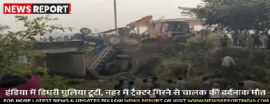 गंगापार के हंडिया में डिघरी पुलिया टूटने से ईंटों से भरी ट्रैक्टर ट्राली नहर में गिरी, चालक दिनेश की मौत हो गई।
