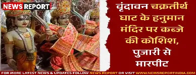 वृंदावन: चक्रतीर्थ घाट के हनुमान मंदिर पर कब्जे की कोशिश, पुजारी से मारपीट