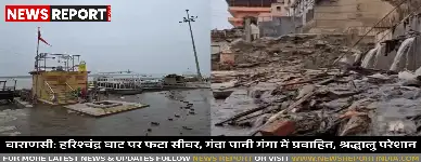 वाराणसी: हरिश्चंद्र घाट पर फटा सीवर, गंदा पानी गंगा में प्रवाहित, श्रद्धालु परेशान