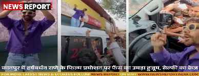 कानपुर में हर्षवर्धन राणे के फिल्म प्रमोशन पर फैंस का उमड़ा हुजूम, सेल्फी का क्रेज