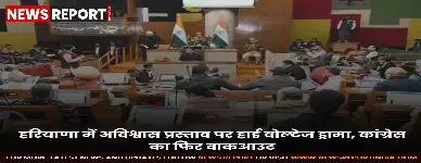 हरियाणा विधानसभा में कांग्रेस का अविश्वास प्रस्ताव लंबी बहस के बाद निष्प्रभावी हो गया, कांग्रेस विधायकों के सदन छोड़ने से भाजपा सरकार बची।