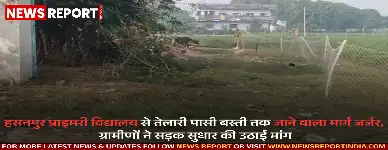 हसनपुर प्राइमरी विद्यालय से तेलारी पासी बस्ती को जोड़ने वाला मुख्य मार्ग अत्यधिक जर्जर है, जिससे ग्रामीणों को दैनिक आवाजाही में गंभीर समस्याओं का सामना करना पड़ रहा है.