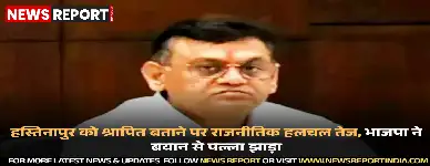 हस्तिनापुर को श्रापित भूमि बताने वाले मंत्री दिनेश खटीक के बयान पर सियासत गरमाई, भाजपा ने निजी विचार बताया।
