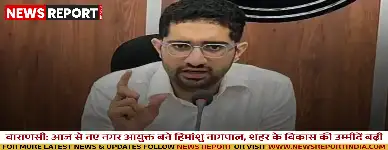 वाराणसी: आज से नए नगर आयुक्त बने हिमांशु नागपाल, शहर के विकास की उम्मीदें बढ़ी