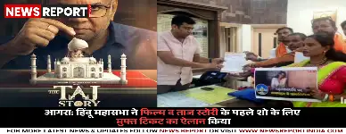 आगरा: हिंदू महासभा ने फिल्म द ताज स्टोरी के पहले शो के लिए मुफ्त टिकट का ऐलान किया।