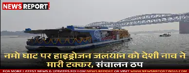 वाराणसी: नमो घाट पर हाइड्रोजन जलयान को देशी नाव ने मारी टक्कर, संचालन ठप