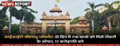 आईआईटी बीएचयू प्लेसमेंट: दो दिन में 716 छात्रों को मिले नौकरी के ऑफर, 17 करोड़पति बने