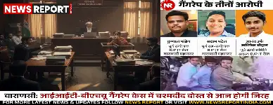 वाराणसी: आईआईटी-बीएचयू गैंगरेप केस में चश्मदीद दोस्त से आज होगी जिरह