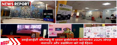 आईआईटी बीएचयू वाराणसी में दो दिवसीय भारत इनोवेशन कॉन्क्लेव 2025 विचारों को प्रोत्साहित करते हुए संपन्न हुआ।