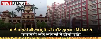 आईआईटी बीएचयू में प्लेसमेंट ड्राइव 1 दिसंबर से, कंपनियों और ऑफर्स में होगी वृद्धि