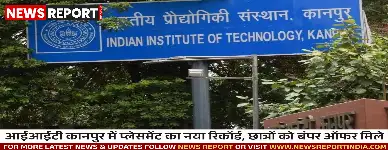 आईआईटी कानपुर में प्लेसमेंट का नया रिकॉर्ड, छात्रों को बंपर ऑफर मिले