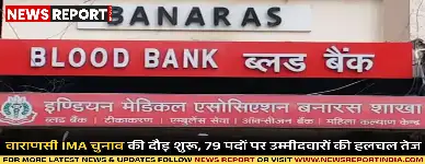 वाराणसी में इंडियन मेडिकल एसोसिएशन की नई कार्यकारिणी के 69 पदों पर चुनाव प्रक्रिया सोमवार से शुरू हुई, डॉक्टरों में उत्साह है।