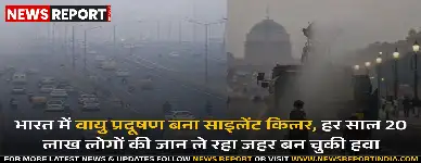 सर्दियों में देश की हवा जहरीली, 20 लाख लोगों की जान ले रहा वायु प्रदूषण