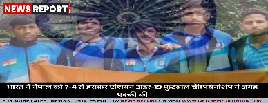 वाराणसी में भारत ने नेपाल को फुटबॉल में 7-4 से हराया, एशियाई चैंपियनशिप में जगह पक्की