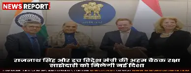 रक्षा मंत्री राजनाथ सिंह ने नीदरलैंड के विदेश मंत्री से मुलाकात कर द्विपक्षीय सुरक्षा व रक्षा सहयोग मजबूत करने पर चर्चा की और एक समझौता पत्र पर हस्ताक्षर किए।