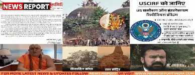 अमेरिकी रिपोर्ट पर भारत में बवाल, संत समाज और कानूनी विशेषज्ञों ने जताया विरोध