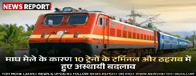 माघ मेले के कारण 10 ट्रेनों के टर्मिनल और ठहराव में हुए अस्थायी बदलाव